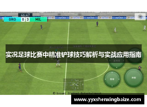 实况足球比赛中精准铲球技巧解析与实战应用指南