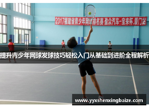 提升青少年网球发球技巧轻松入门从基础到进阶全程解析
