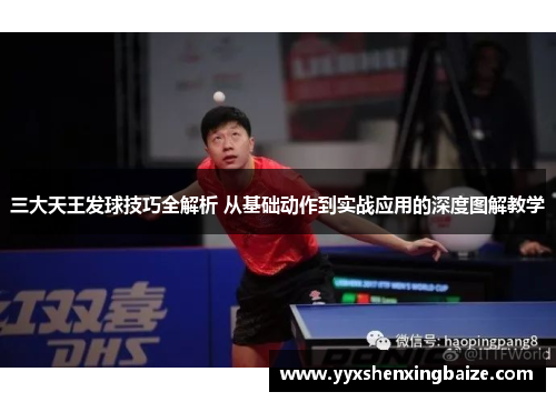 三大天王发球技巧全解析 从基础动作到实战应用的深度图解教学