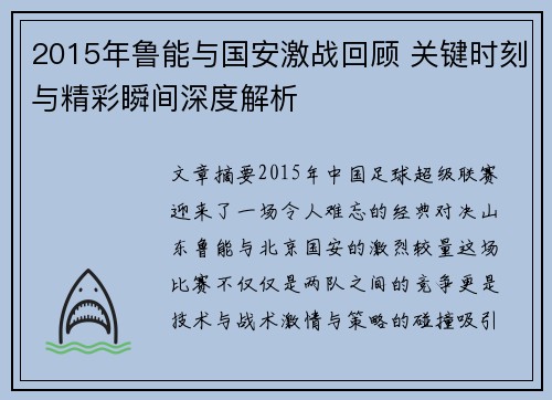 2015年鲁能与国安激战回顾 关键时刻与精彩瞬间深度解析