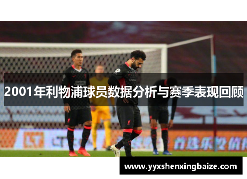 2001年利物浦球员数据分析与赛季表现回顾