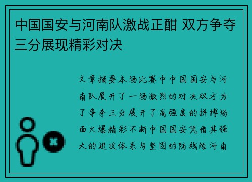 中国国安与河南队激战正酣 双方争夺三分展现精彩对决