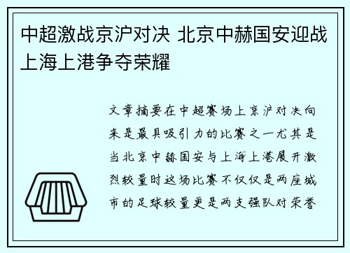 中超激战京沪对决 北京中赫国安迎战上海上港争夺荣耀