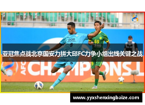 亚冠焦点战北京国安力拼大邱FC力争小组出线关键之战