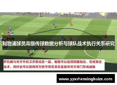 利物浦球员高级传球数据分析与球队战术执行关系研究