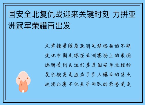 国安全北复仇战迎来关键时刻 力拼亚洲冠军荣耀再出发