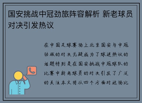 国安挑战中冠劲旅阵容解析 新老球员对决引发热议