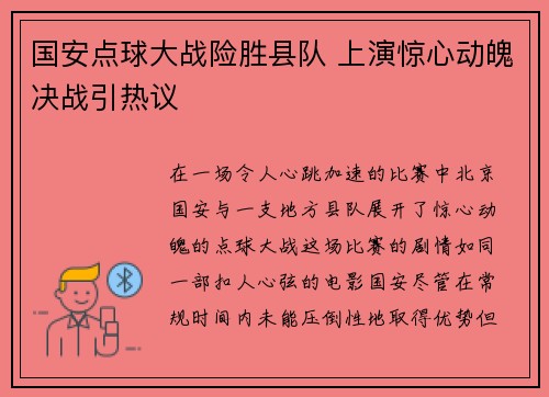 国安点球大战险胜县队 上演惊心动魄决战引热议