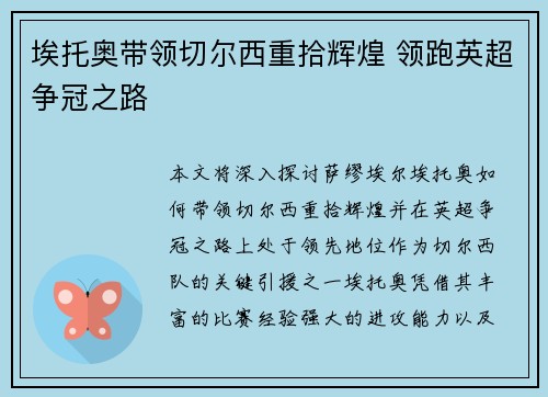 埃托奥带领切尔西重拾辉煌 领跑英超争冠之路