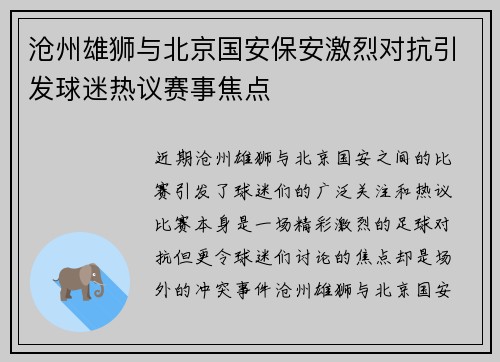 沧州雄狮与北京国安保安激烈对抗引发球迷热议赛事焦点