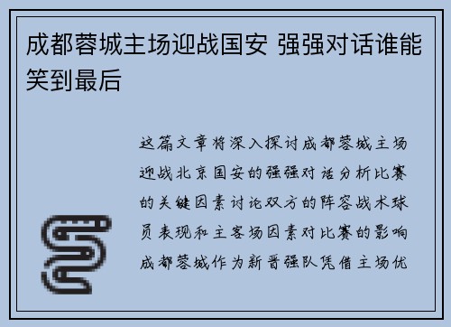 成都蓉城主场迎战国安 强强对话谁能笑到最后