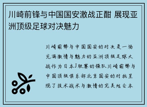 川崎前锋与中国国安激战正酣 展现亚洲顶级足球对决魅力