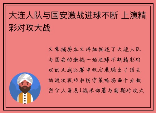 大连人队与国安激战进球不断 上演精彩对攻大战