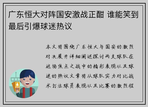 广东恒大对阵国安激战正酣 谁能笑到最后引爆球迷热议