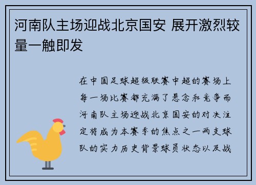 河南队主场迎战北京国安 展开激烈较量一触即发