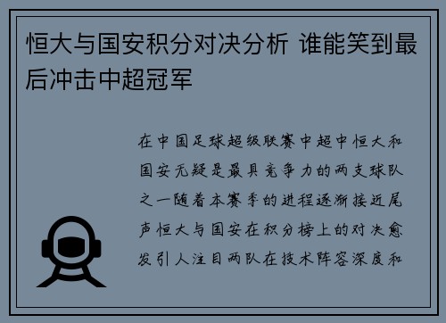 恒大与国安积分对决分析 谁能笑到最后冲击中超冠军