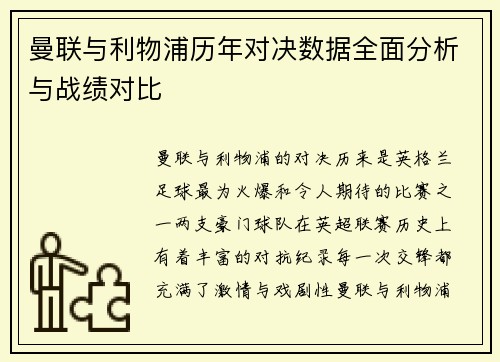 曼联与利物浦历年对决数据全面分析与战绩对比