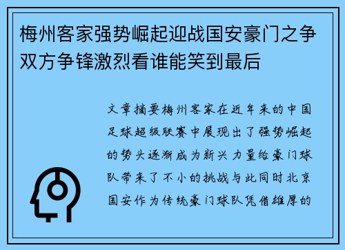 梅州客家强势崛起迎战国安豪门之争双方争锋激烈看谁能笑到最后