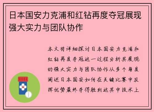 日本国安力克浦和红钻再度夺冠展现强大实力与团队协作