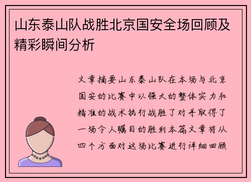 山东泰山队战胜北京国安全场回顾及精彩瞬间分析
