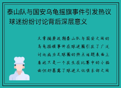 泰山队与国安乌龟摇旗事件引发热议 球迷纷纷讨论背后深层意义