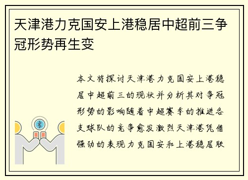 天津港力克国安上港稳居中超前三争冠形势再生变