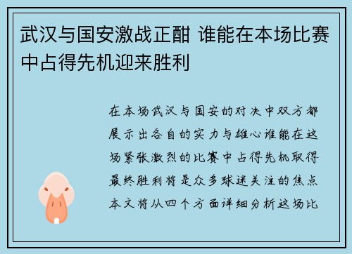 武汉与国安激战正酣 谁能在本场比赛中占得先机迎来胜利