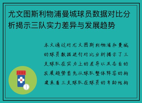尤文图斯利物浦曼城球员数据对比分析揭示三队实力差异与发展趋势