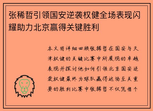 张稀哲引领国安逆袭权健全场表现闪耀助力北京赢得关键胜利