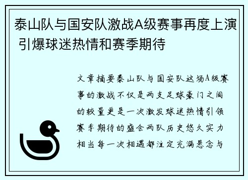 泰山队与国安队激战A级赛事再度上演 引爆球迷热情和赛季期待