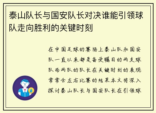 泰山队长与国安队长对决谁能引领球队走向胜利的关键时刻