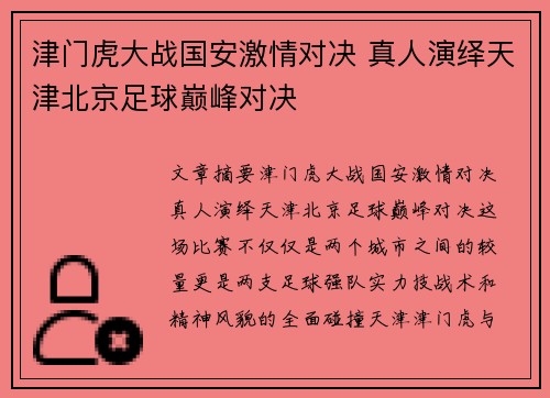 津门虎大战国安激情对决 真人演绎天津北京足球巅峰对决