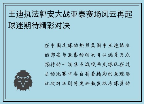 王迪执法郭安大战亚泰赛场风云再起球迷期待精彩对决