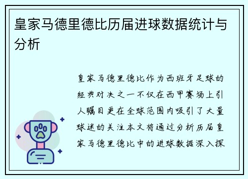皇家马德里德比历届进球数据统计与分析
