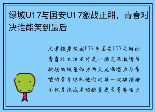 绿城U17与国安U17激战正酣，青春对决谁能笑到最后