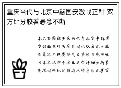 重庆当代与北京中赫国安激战正酣 双方比分胶着悬念不断