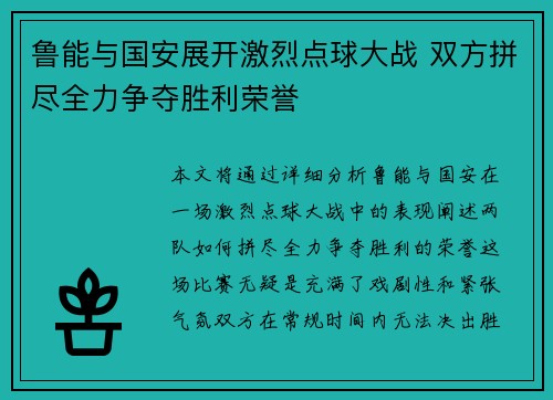 鲁能与国安展开激烈点球大战 双方拼尽全力争夺胜利荣誉