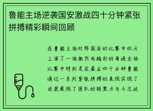 鲁能主场逆袭国安激战四十分钟紧张拼搏精彩瞬间回顾