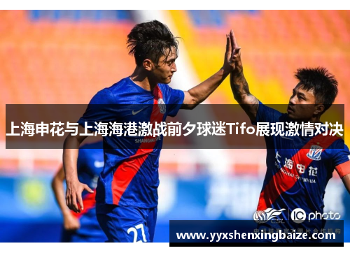 上海申花与上海海港激战前夕球迷Tifo展现激情对决