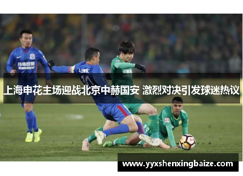 上海申花主场迎战北京中赫国安 激烈对决引发球迷热议
