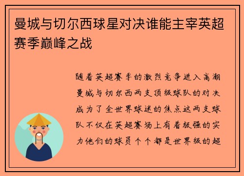 曼城与切尔西球星对决谁能主宰英超赛季巅峰之战