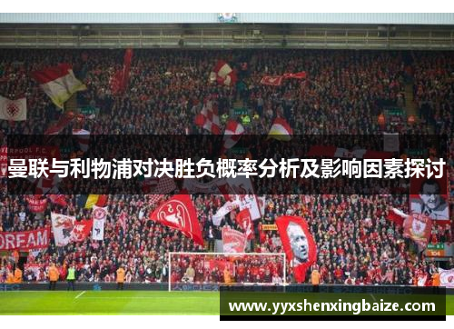 曼联与利物浦对决胜负概率分析及影响因素探讨