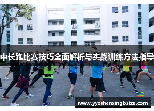 中长跑比赛技巧全面解析与实战训练方法指导