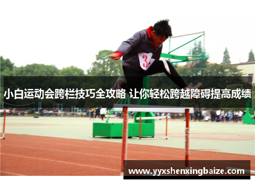 小白运动会跨栏技巧全攻略 让你轻松跨越障碍提高成绩