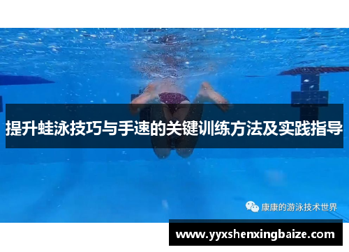提升蛙泳技巧与手速的关键训练方法及实践指导