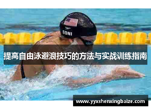 提高自由泳避浪技巧的方法与实战训练指南