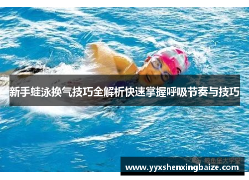 新手蛙泳换气技巧全解析快速掌握呼吸节奏与技巧