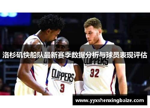 洛杉矶快船队最新赛季数据分析与球员表现评估