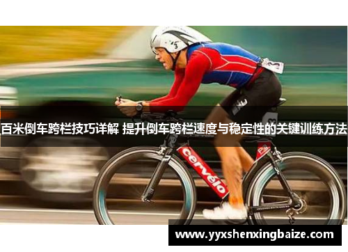 百米倒车跨栏技巧详解 提升倒车跨栏速度与稳定性的关键训练方法