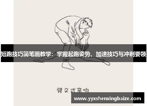 短跑技巧简笔画教学：掌握起跑姿势、加速技巧与冲刺要领